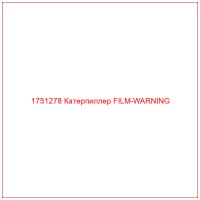 1751278 Катерпиллер FILM-WARNING