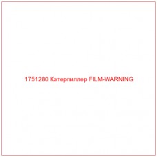 Купить запчасти 1751280 Катерпиллер FILM-WARNING онлайн — гарантированное качество. Этот продукт поможет улучшить работу вашей техники, обеспечив её высокую производительность и долговечность.