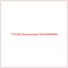 Купить запчасти 1751282 Катерпиллер FILM-WARNING онлайн — гарантированное качество. Этот продукт поможет улучшить работу вашей техники, обеспечив её высокую производительность и долговечность.