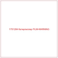 1751284 Катерпиллер FILM-WARNING