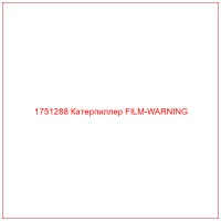 1751288 Катерпиллер FILM-WARNING