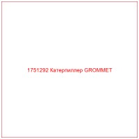 1751292 Катерпиллер GROMMET