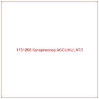 1751296 Катерпиллер ACCUMULATO