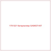 1751321 Катерпиллер GASKET-KIT