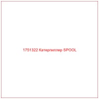 1751322 Катерпиллер SPOOL