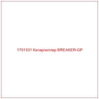 1751331 Катерпиллер BREAKER-GP
