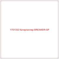 1751332 Катерпиллер BREAKER-GP