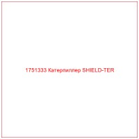 1751333 Катерпиллер SHIELD-TER