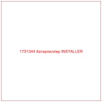 1751344 Катерпиллер INSTALLER
