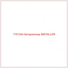 Купить запчасти 1751344 Катерпиллер INSTALLER онлайн — гарантированное качество. Этот продукт поможет улучшить работу вашей техники, обеспечив её высокую производительность и долговечность.