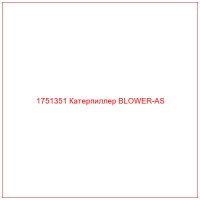 1751351 Катерпиллер BLOWER-AS