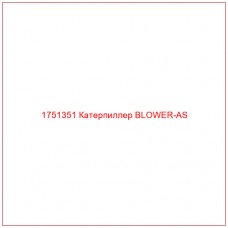 Купить запчасти 1751351 Катерпиллер BLOWER-AS онлайн — гарантированное качество. Этот продукт поможет улучшить работу вашей техники, обеспечив её высокую производительность и долговечность.
