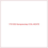 1751352 Катерпиллер COIL-HEATE