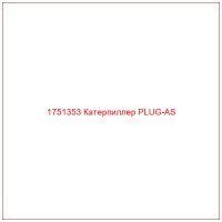 1751353 Катерпиллер PLUG-AS