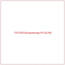 1751353 Катерпиллер PLUG-AS
