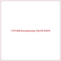 1751358 Катерпиллер VALVE-EXPA