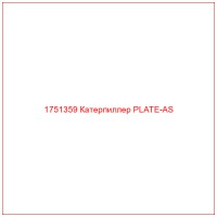 1751359 Катерпиллер PLATE-AS
