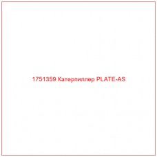 Купить запчасти 1751359 Катерпиллер PLATE-AS онлайн — гарантированное качество. Этот продукт поможет улучшить работу вашей техники, обеспечив её высокую производительность и долговечность.