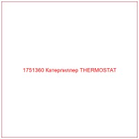 1751360 Катерпиллер THERMOSTAT
