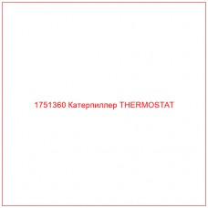 Купить запчасти 1751360 Катерпиллер THERMOSTAT онлайн — гарантированное качество. Этот продукт поможет улучшить работу вашей техники, обеспечив её высокую производительность и долговечность.