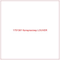 1751361 Катерпиллер LOUVER