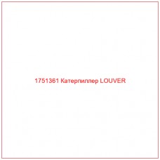 Купить запчасти 1751361 Катерпиллер LOUVER онлайн — гарантированное качество. Этот продукт поможет улучшить работу вашей техники, обеспечив её высокую производительность и долговечность.