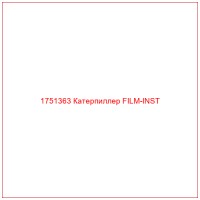 1751363 Катерпиллер FILM-INST