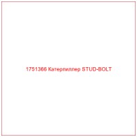 1751366 Катерпиллер STUD-BOLT