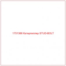Купить запчасти 1751366 Катерпиллер STUD-BOLT онлайн — гарантированное качество. Этот продукт поможет улучшить работу вашей техники, обеспечив её высокую производительность и долговечность.