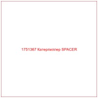 1751367 Катерпиллер SPACER