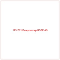 1751371 Катерпиллер HOSE-AS