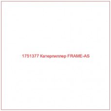 1751377 Катерпиллер FRAME-AS