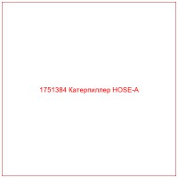1751384 Катерпиллер HOSE-A