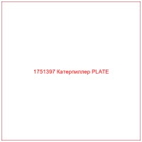 1751397 Катерпиллер PLATE