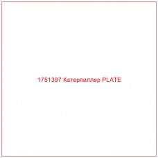Купить запчасти 1751397 Катерпиллер PLATE онлайн — гарантированное качество. Этот продукт поможет улучшить работу вашей техники, обеспечив её высокую производительность и долговечность.