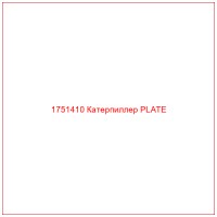 1751410 Катерпиллер PLATE