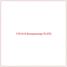Купить запчасти 1751410 Катерпиллер PLATE онлайн — гарантированное качество. Этот продукт поможет улучшить работу вашей техники, обеспечив её высокую производительность и долговечность.