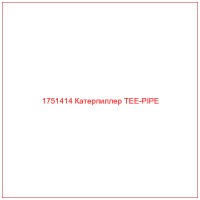 1751414 Катерпиллер TEE-PIPE