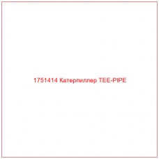 Купить запчасти 1751414 Катерпиллер TEE-PIPE онлайн — гарантированное качество. Этот продукт поможет улучшить работу вашей техники, обеспечив её высокую производительность и долговечность.