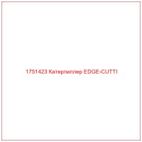 1751423 Катерпиллер EDGE-CUTTI