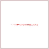 1751437 Катерпиллер ANGLE