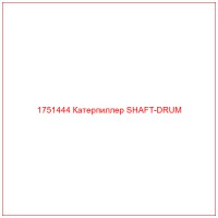 1751444 Катерпиллер SHAFT-DRUM