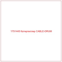 1751445 Катерпиллер CABLE-DRUM