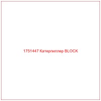 1751447 Катерпиллер BLOCK