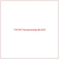 Купить запчасти 1751447 Катерпиллер BLOCK онлайн — гарантированное качество. Этот продукт поможет улучшить работу вашей техники, обеспечив её высокую производительность и долговечность.