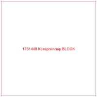 1751448 Катерпиллер BLOCK