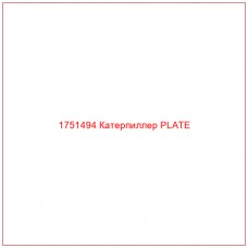 Купить запчасти 1751494 Катерпиллер PLATE онлайн — гарантированное качество. Этот продукт поможет улучшить работу вашей техники, обеспечив её высокую производительность и долговечность.