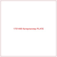 1751495 Катерпиллер PLATE