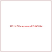1751517 Катерпиллер PENDELUM