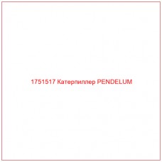 Купить запчасти 1751517 Катерпиллер PENDELUM онлайн — гарантированное качество. Этот продукт поможет улучшить работу вашей техники, обеспечив её высокую производительность и долговечность.
